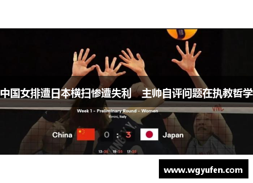 中国女排遭日本横扫惨遭失利　主帅自评问题在执教哲学